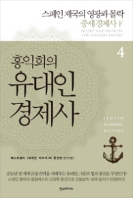 홍익희의 유대인 경제사 4 - 스페인 제국의 영광과 몰락 중세경제사 (하)